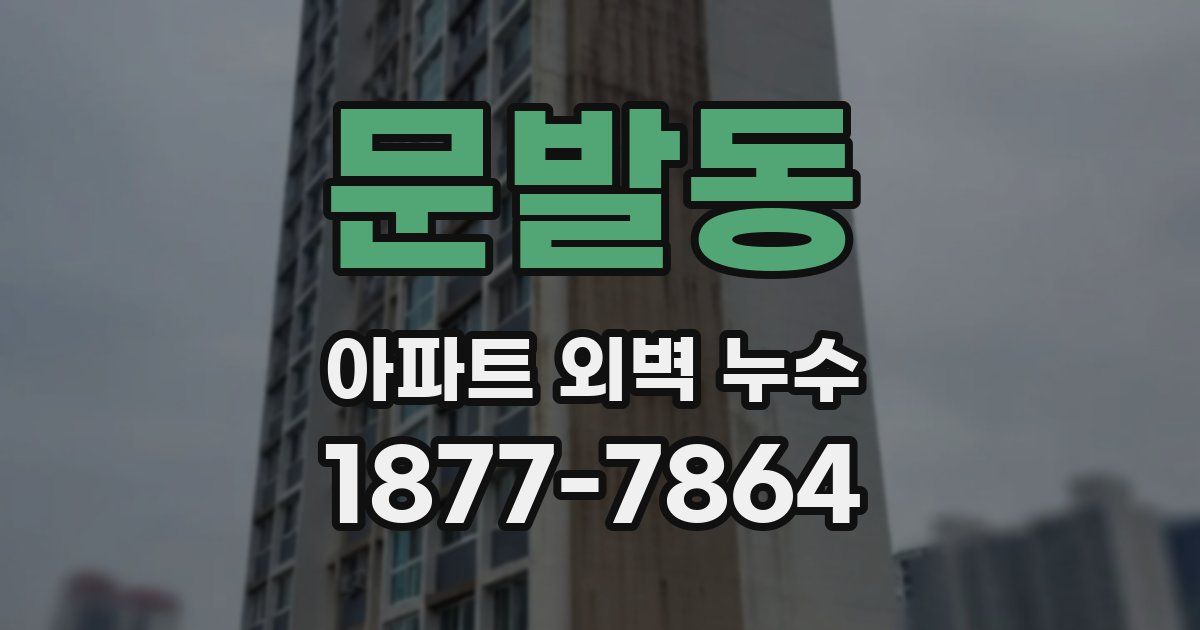 문발동 아파트 외벽 누수