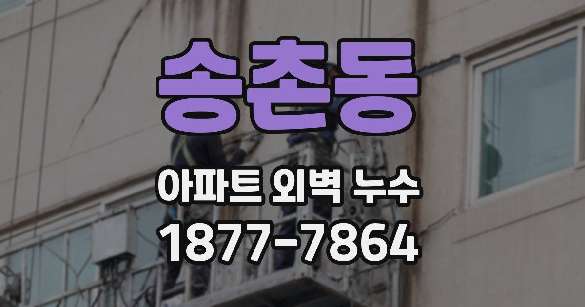 송촌동 아파트 외벽 누수