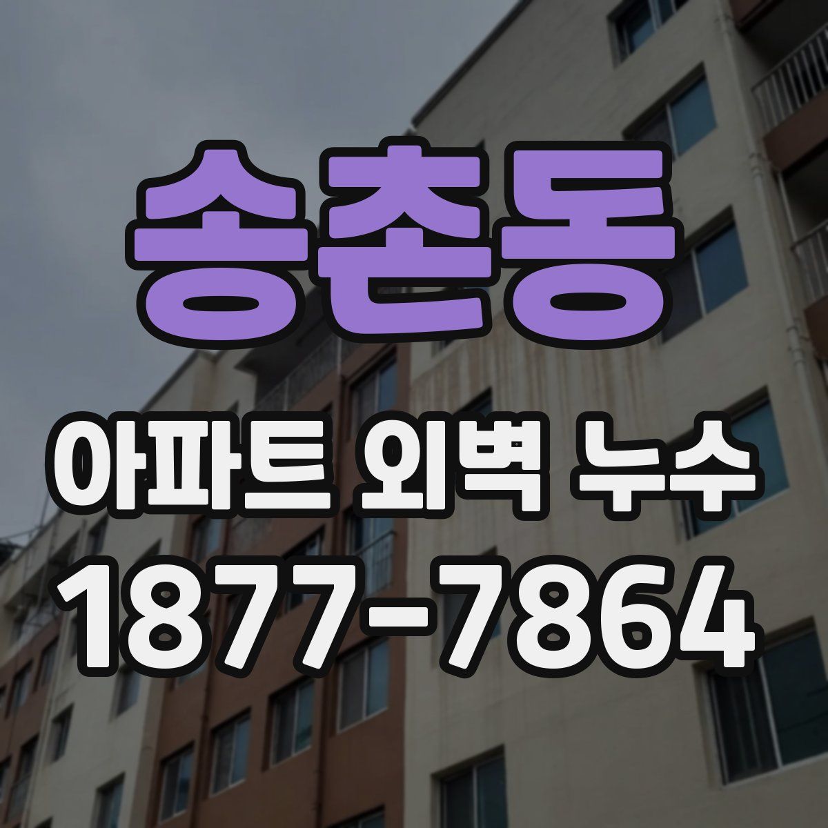 송촌동 아파트 외벽 누수