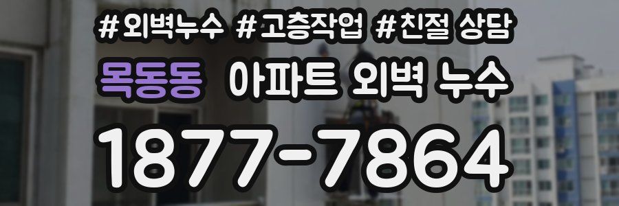 목동동 아파트 외벽 누수