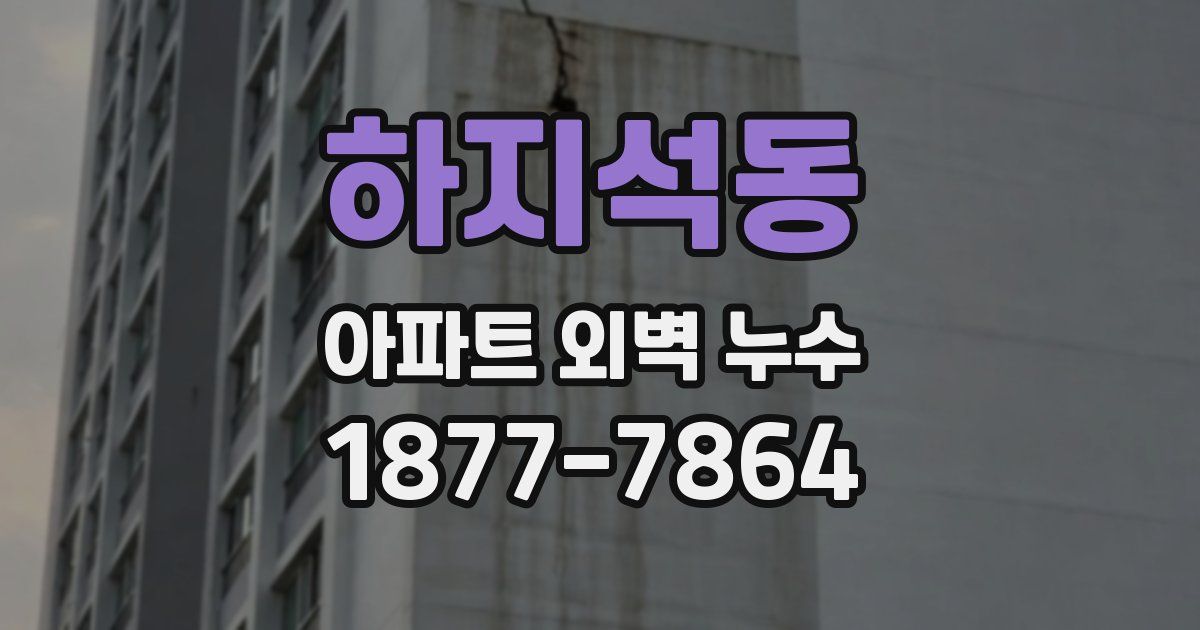하지석동 아파트 외벽 누수