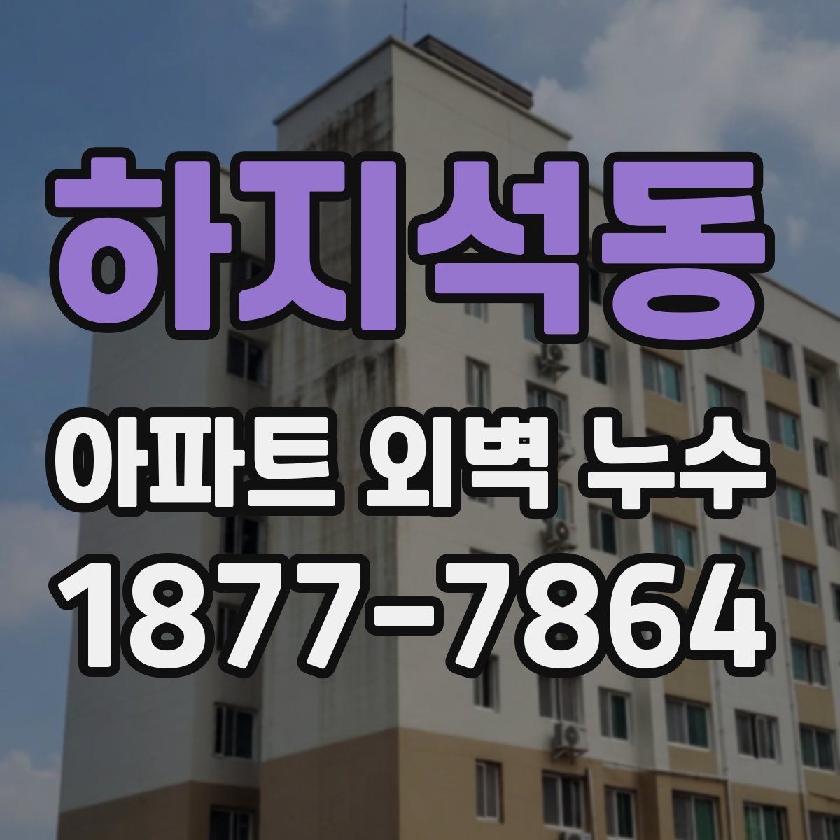 하지석동 아파트 외벽 누수