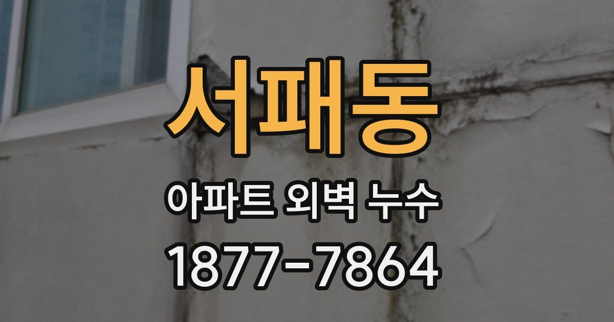 서패동 아파트 외벽 누수