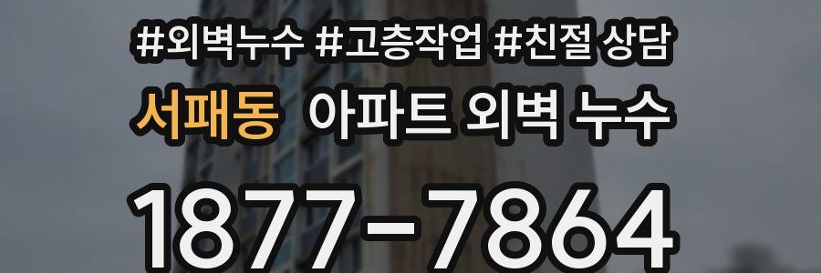 서패동 아파트 외벽 누수