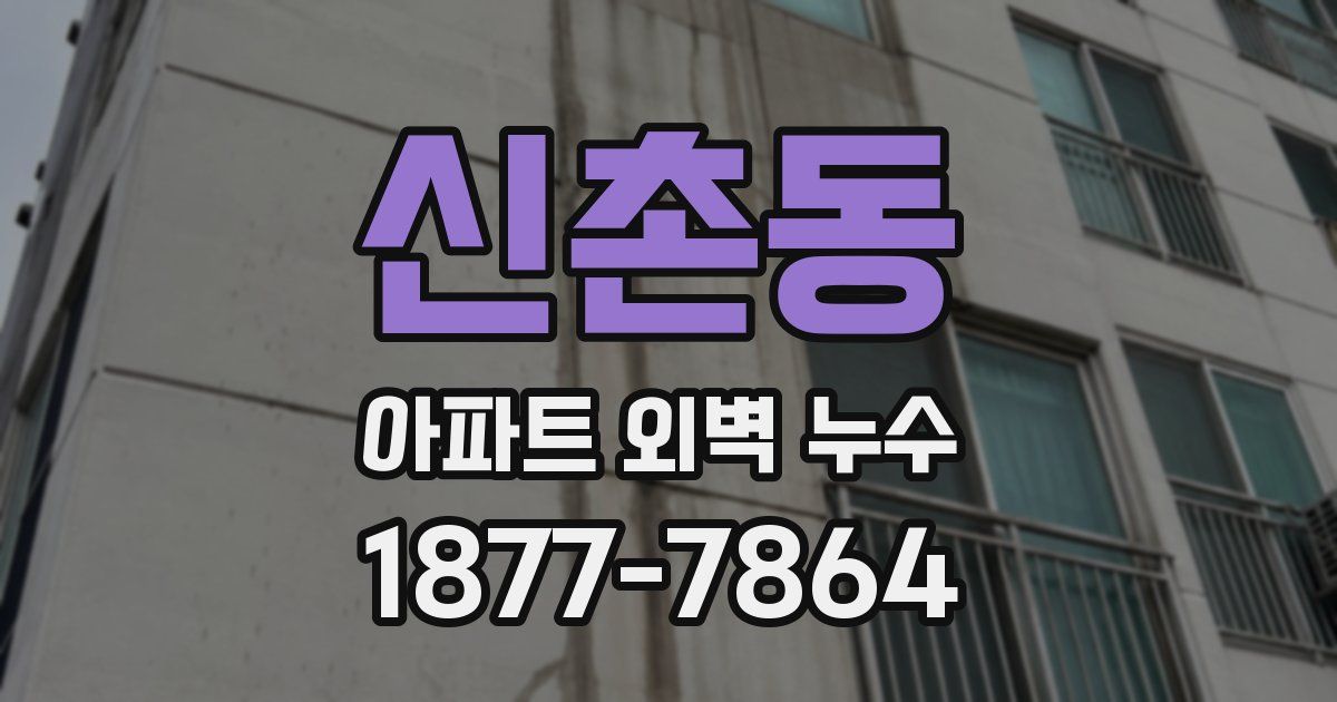 신촌동 아파트 외벽 누수