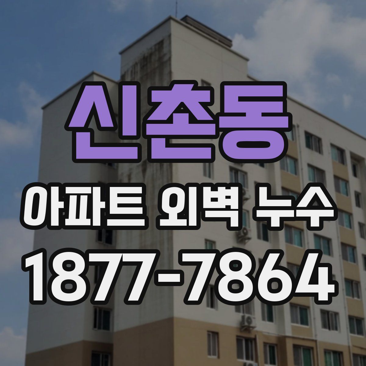 신촌동 아파트 외벽 누수