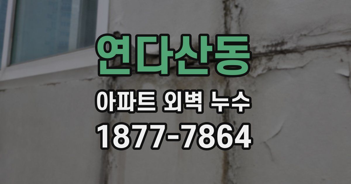 연다산동 아파트 외벽 누수
