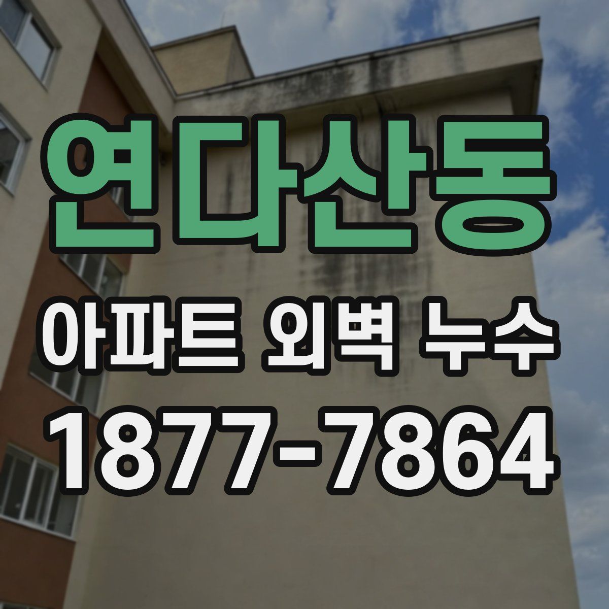연다산동 아파트 외벽 누수