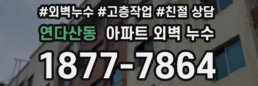 연다산동 아파트 외벽 누수