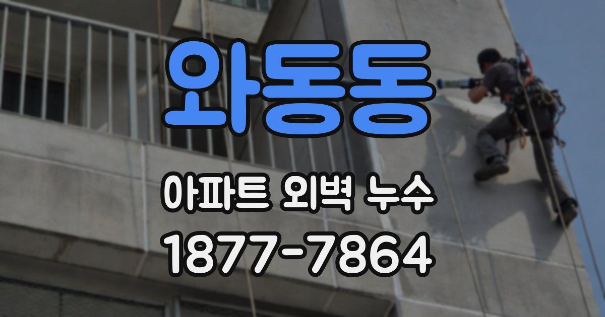 와동동 아파트 외벽 누수