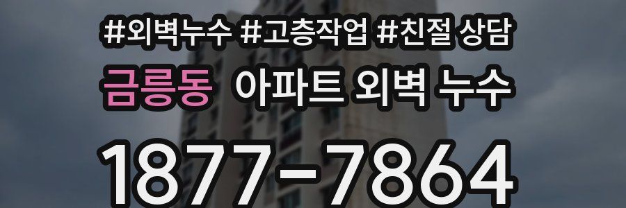 금릉동 아파트 외벽 누수