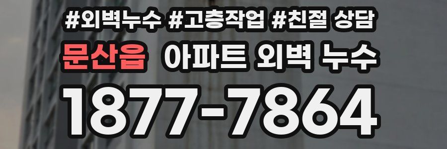 문산읍 아파트 외벽 누수