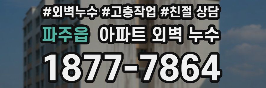 파주읍 아파트 외벽 누수