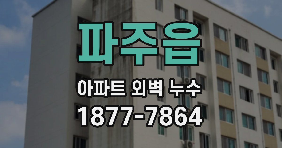 파주읍 아파트 외벽 누수