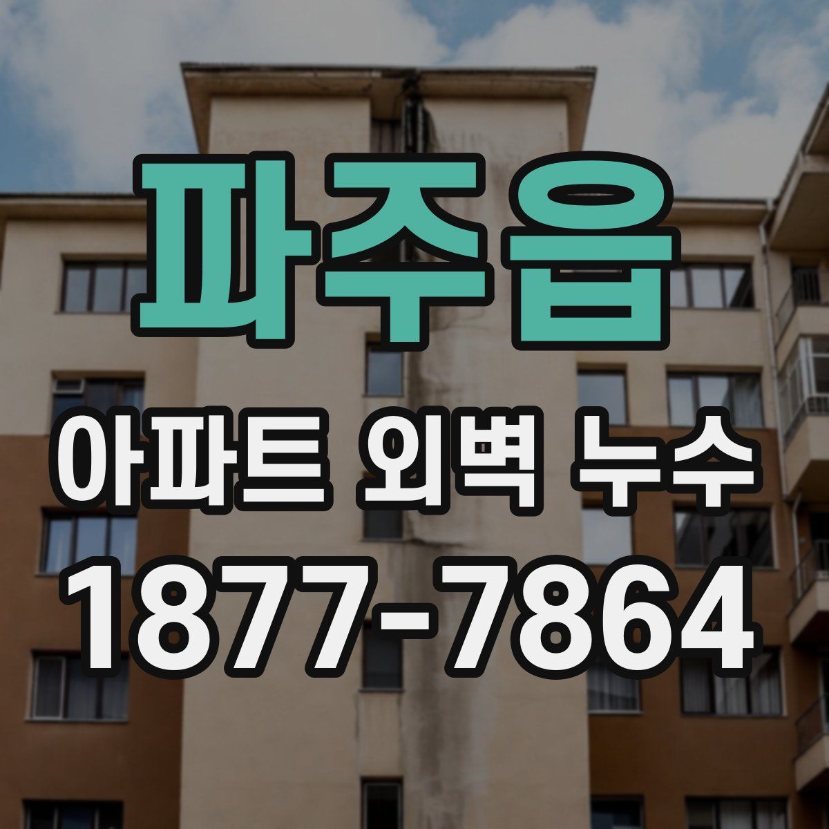 파주읍 아파트 외벽 누수