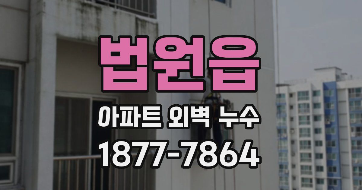 법원읍 아파트 외벽 누수
