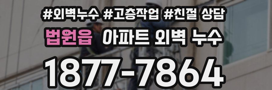 법원읍 아파트 외벽 누수