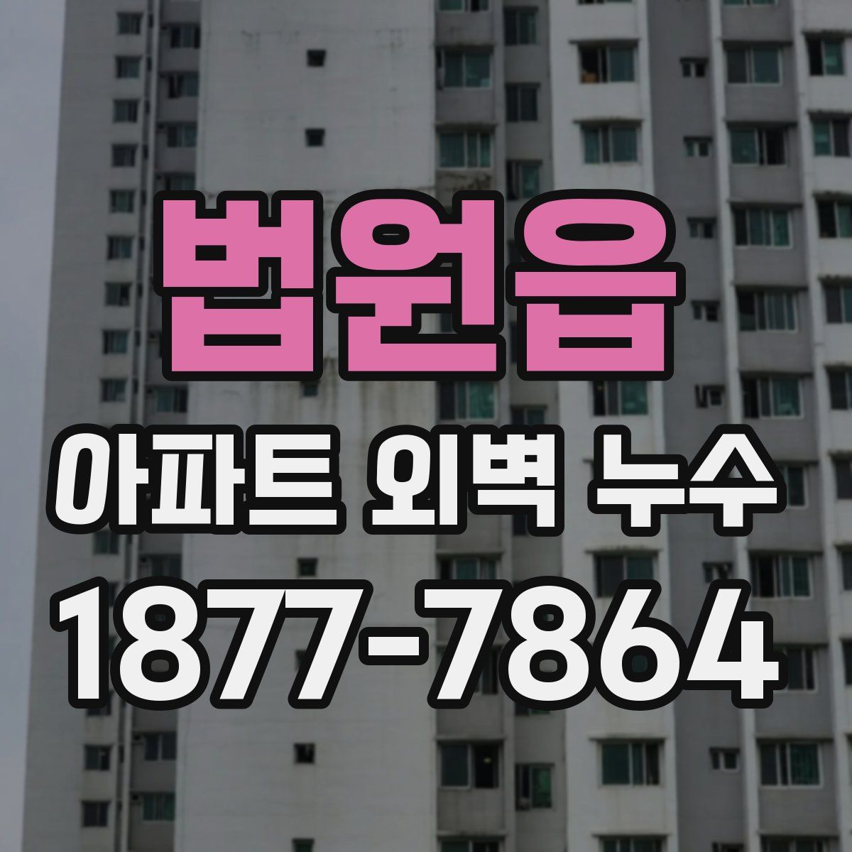 법원읍 아파트 외벽 누수
