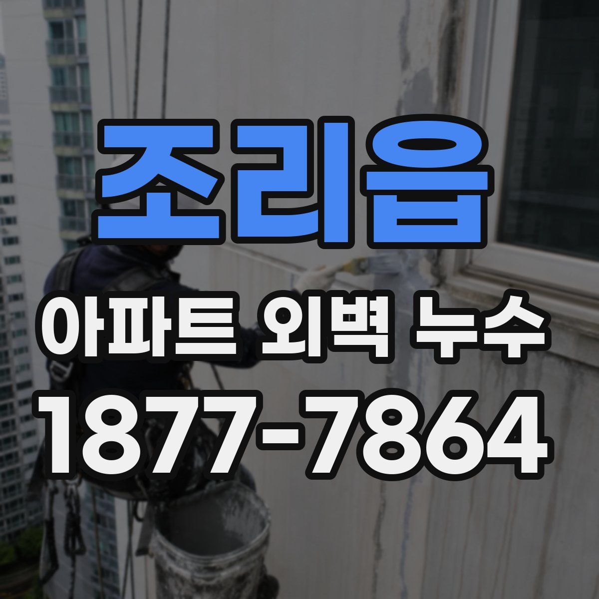 조리읍 아파트 외벽 누수