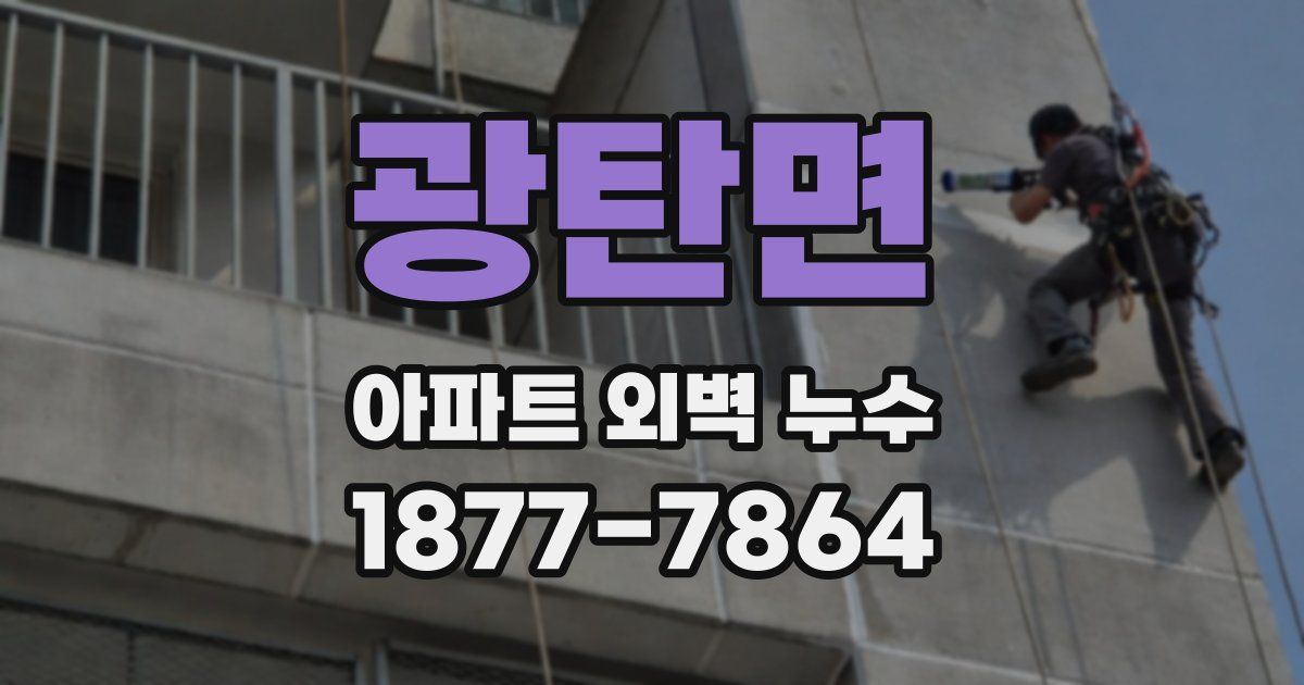 광탄면 아파트 외벽 누수
