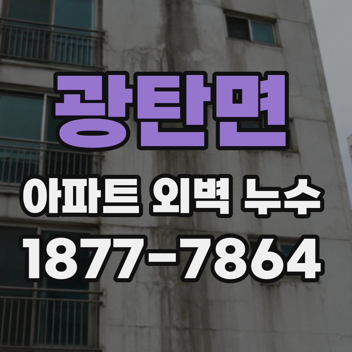 광탄면 아파트 외벽 누수