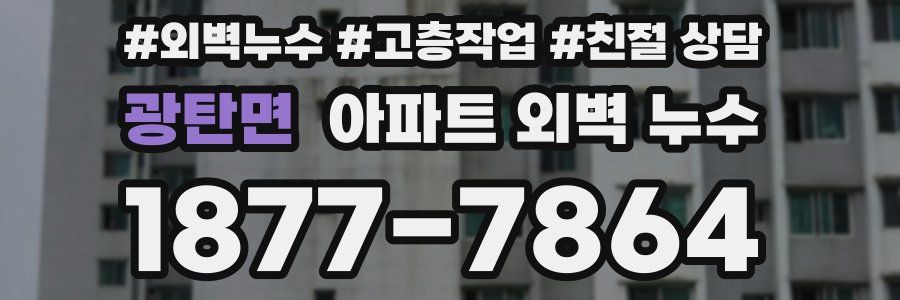 광탄면 아파트 외벽 누수