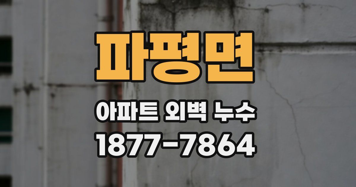 파평면 아파트 외벽 누수