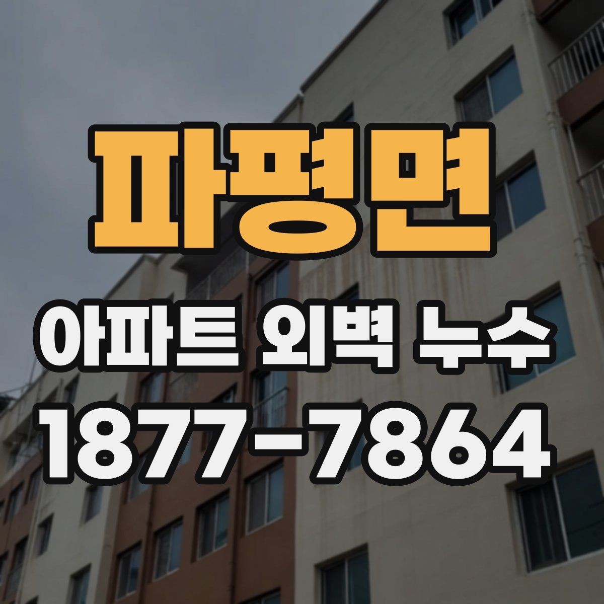 파평면 아파트 외벽 누수