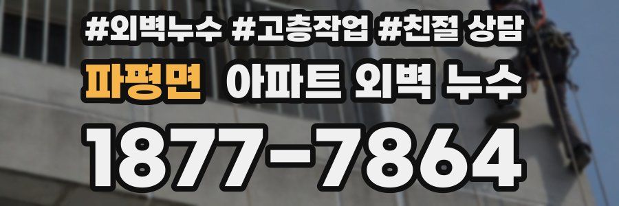 파평면 아파트 외벽 누수