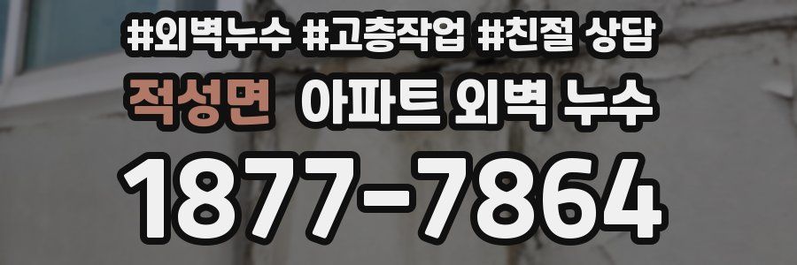 적성면 아파트 외벽 누수