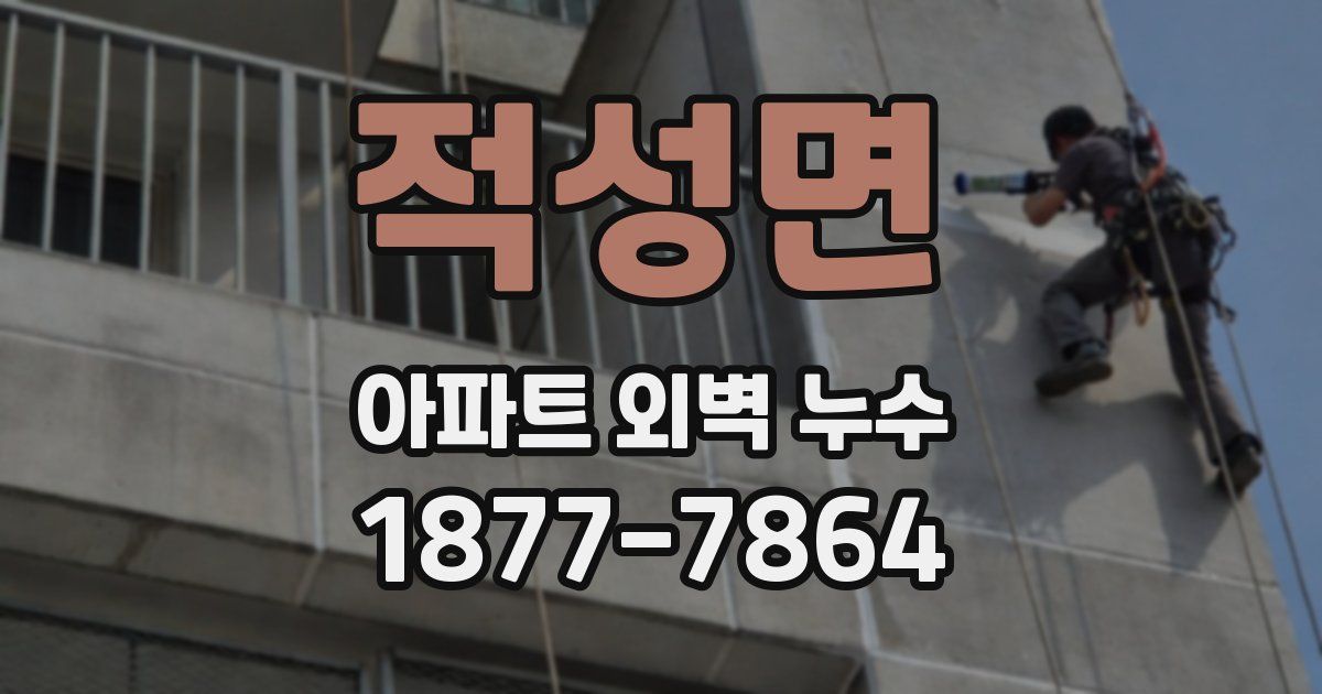 적성면 아파트 외벽 누수
