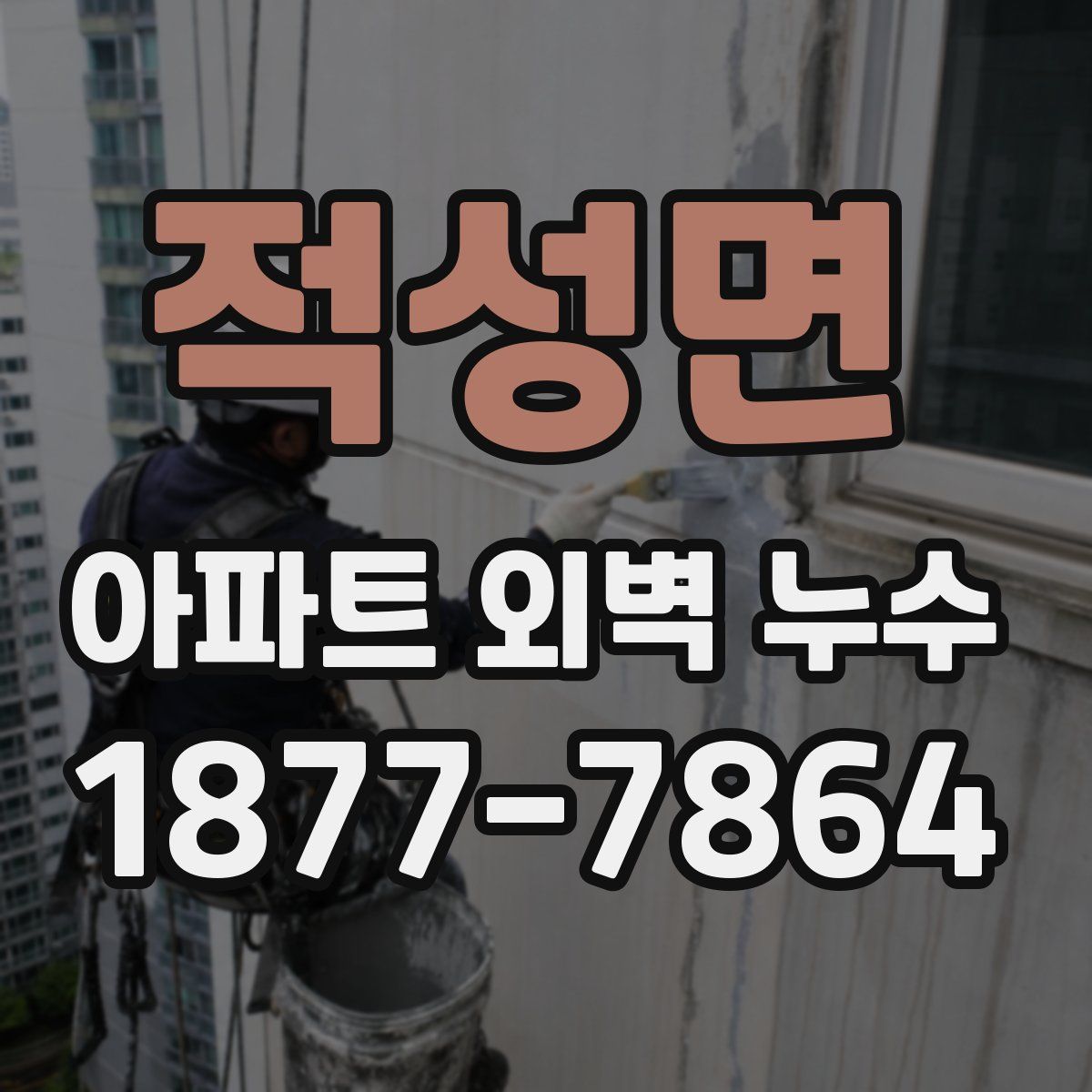 적성면 아파트 외벽 누수