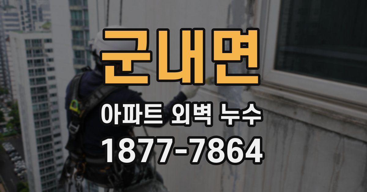 군내면 아파트 외벽 누수