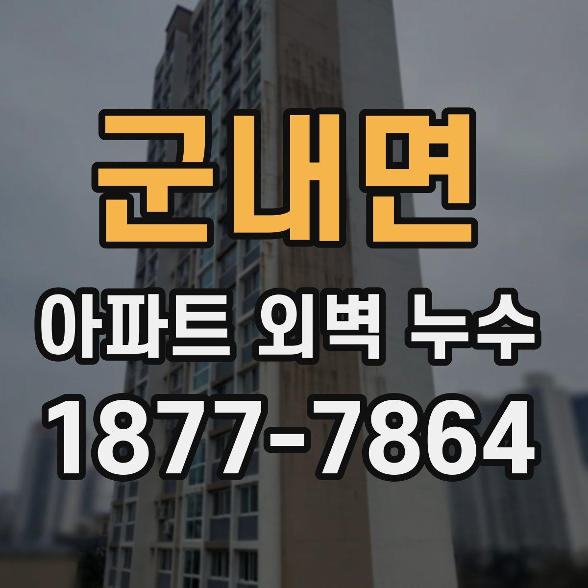 군내면 아파트 외벽 누수