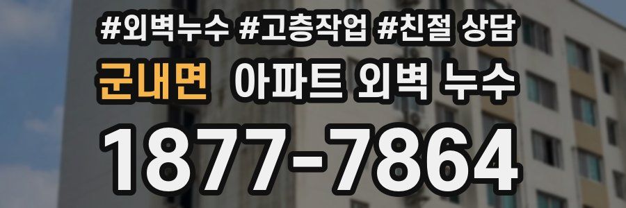 군내면 아파트 외벽 누수