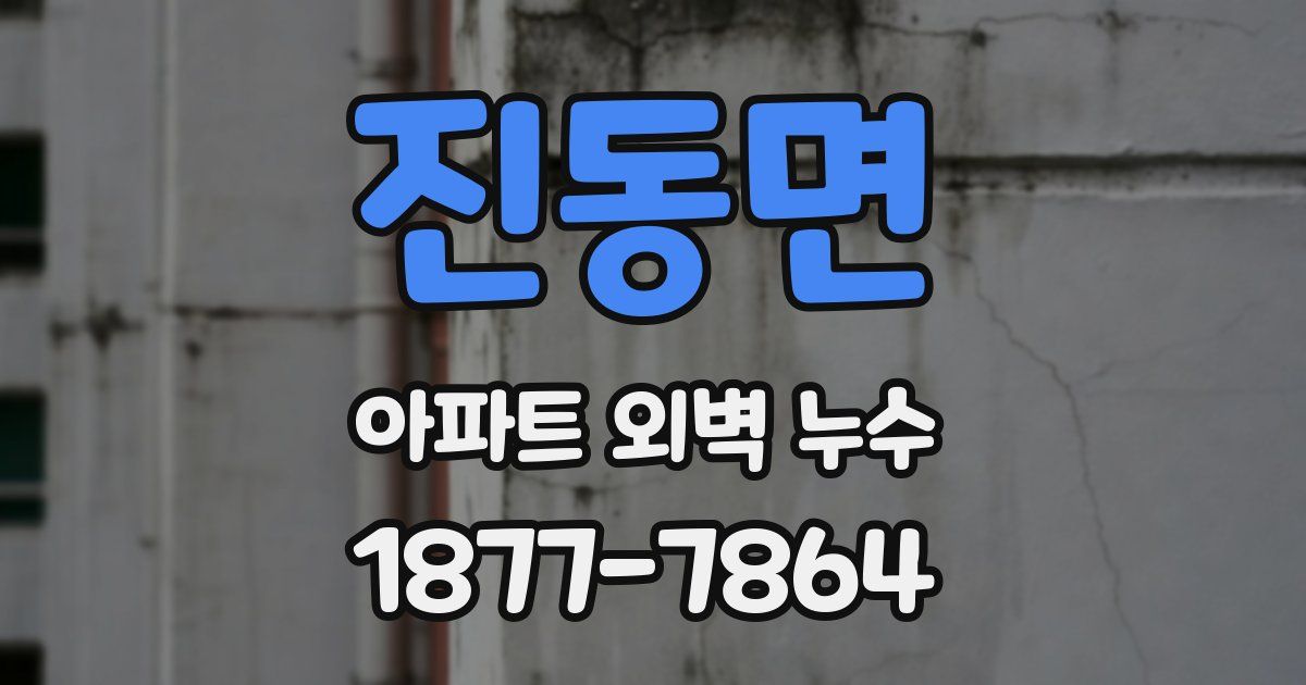 진동면 아파트 외벽 누수