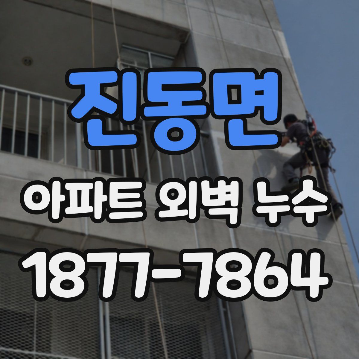 진동면 아파트 외벽 누수