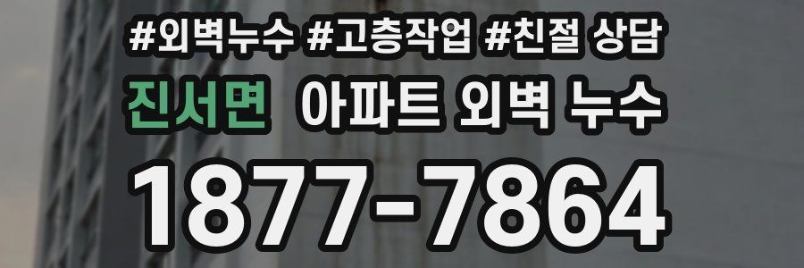 진서면 아파트 외벽 누수
