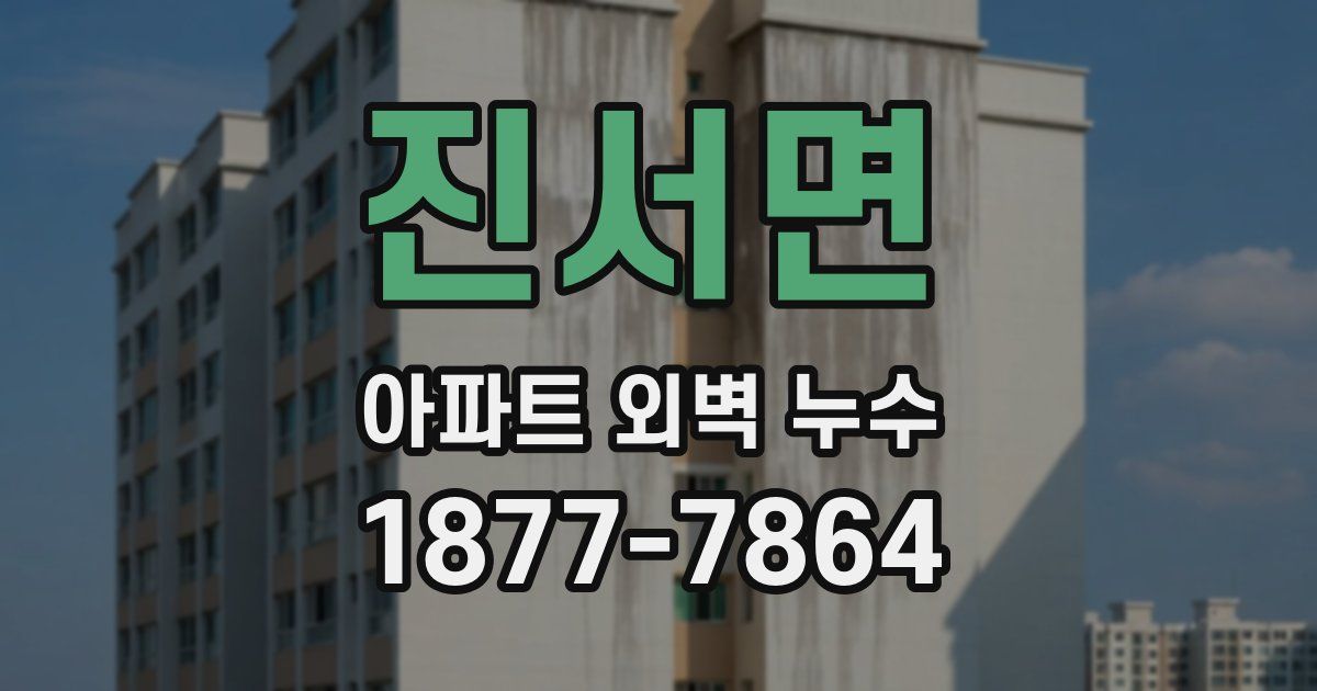 진서면 아파트 외벽 누수