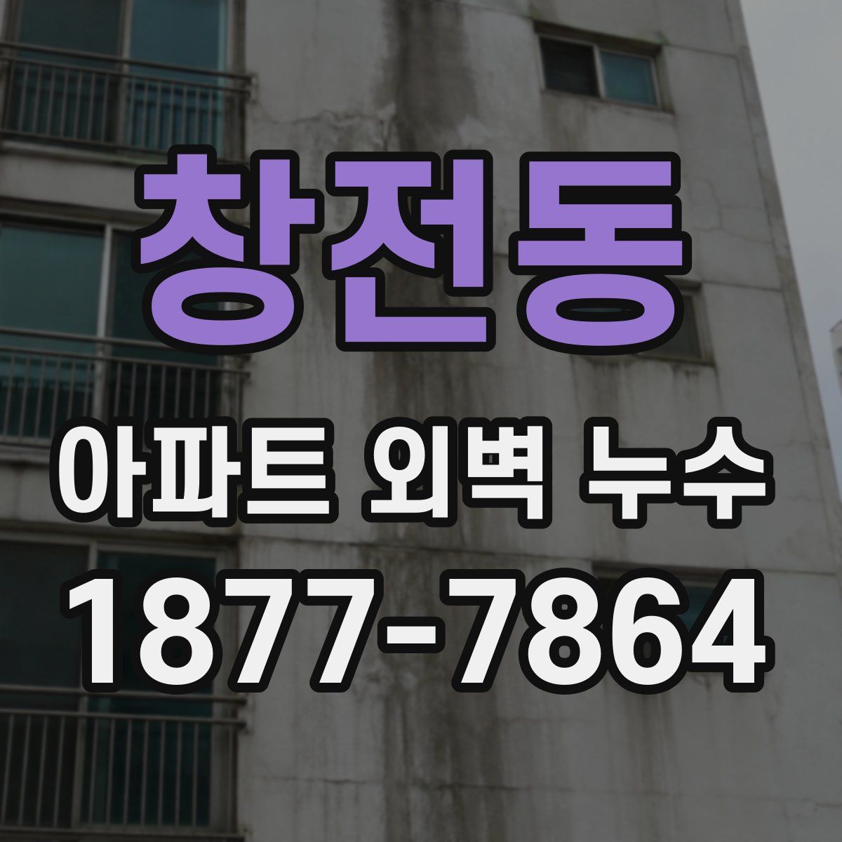 창전동 아파트 외벽 누수