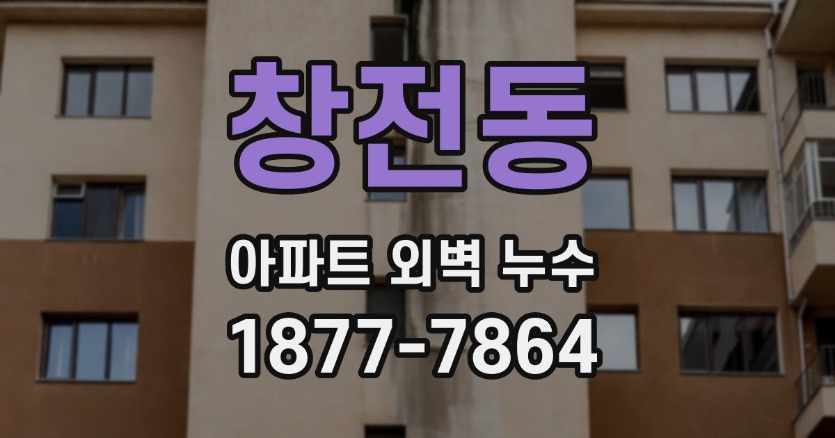 창전동 아파트 외벽 누수