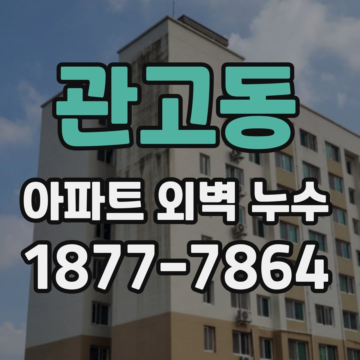 관고동 아파트 외벽 누수 관리에서 자주 묻는 질문들