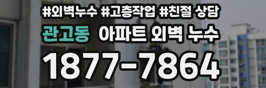 관고동 아파트 외벽 누수