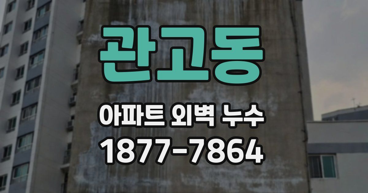 관고동 아파트 외벽 누수