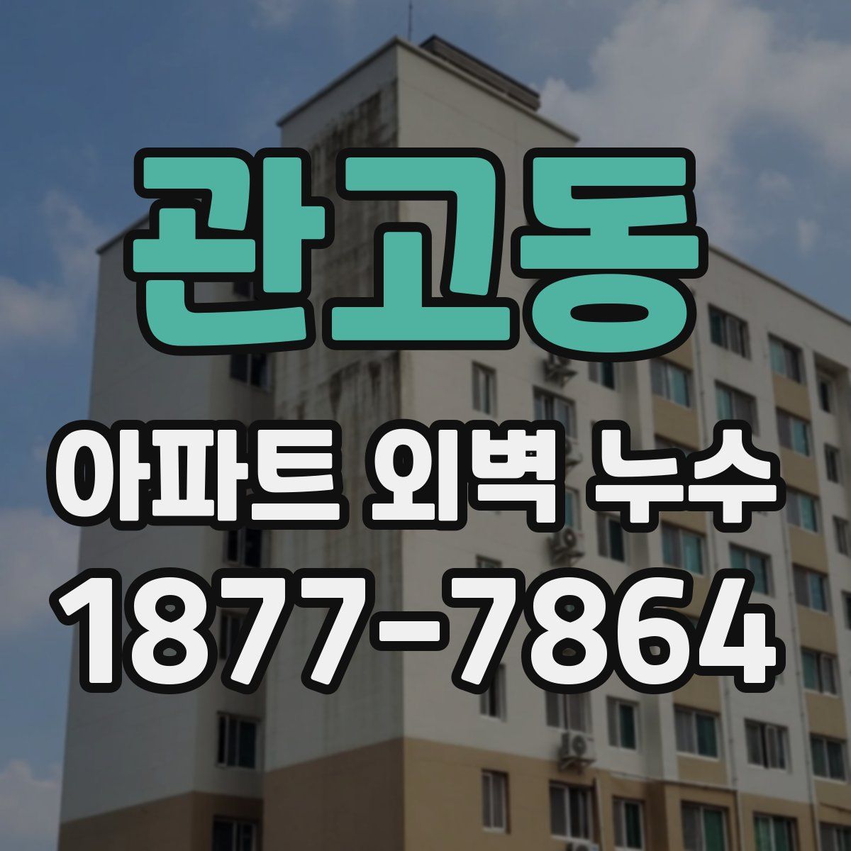 관고동 아파트 외벽 누수