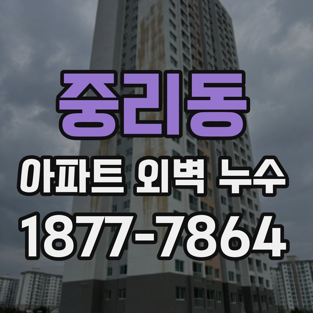 중리동 아파트 외벽 누수