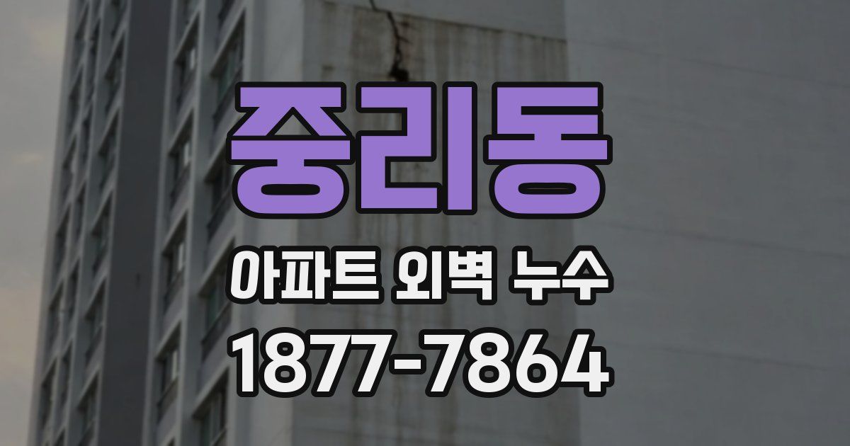 중리동 아파트 외벽 누수