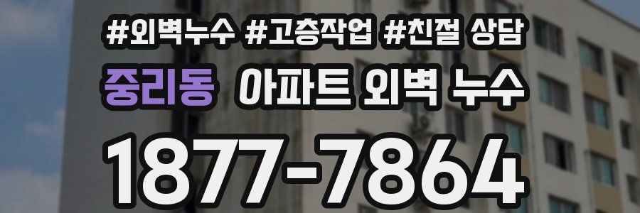 중리동 아파트 외벽 누수