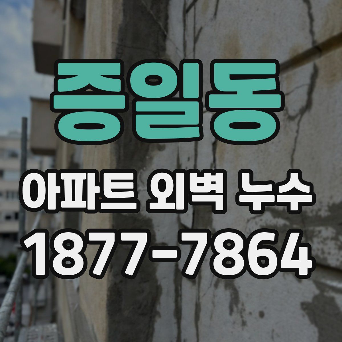 증일동 아파트 외벽 누수