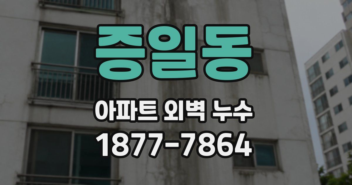증일동 아파트 외벽 누수